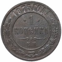 Купить 1 копейка 1875 ЕМ