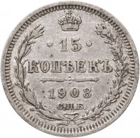 купить 15 копеек 1908 СПБ-ЭБ