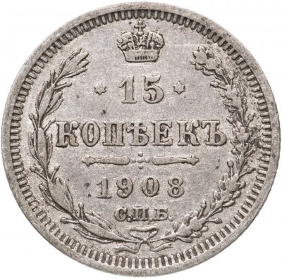 купить 15 копеек 1908 СПБ-ЭБ