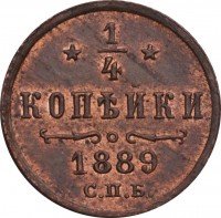 Купить 1/4 копейки 1889 года СПБ