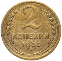 Купить 2 копейки 1926-1957