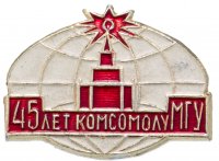 Купить Значок 45 лет Комсомолу МГУ ВЛКСМ (Разновидность случайная )