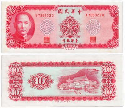 купить Тайвань 10 юаней 1969 (Pick 1979)