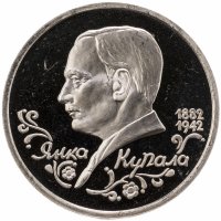 купить 1 рубль 1992 ЛМД "110-летие со дня рождения Я. Купалы"