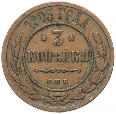 купить 3 копейки 1905 СПБ