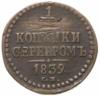 купить 1/2 копейки 1839 СМ