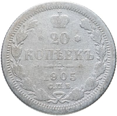 купить 20 копеек 1905 СПБ-АР