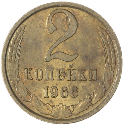 купить 2 копейки 1966