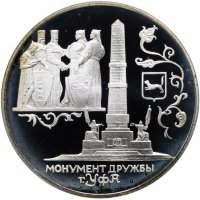 Купить 3 рубля 1999 СПМД Proof монумент Дружбы, г. Уфа