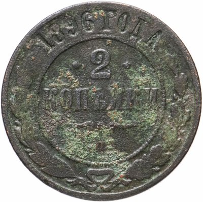 купить 2 копейки 1896 СПБ