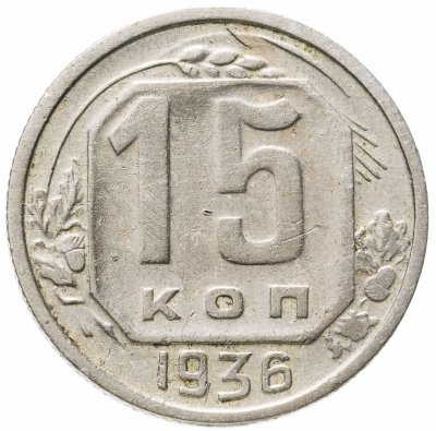 купить 15 копеек 1936