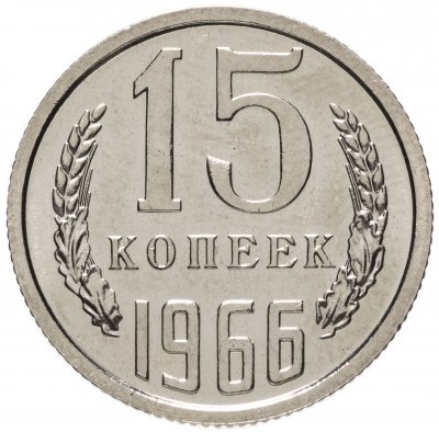 купить 15 копеек 1966 штемпельный блеск