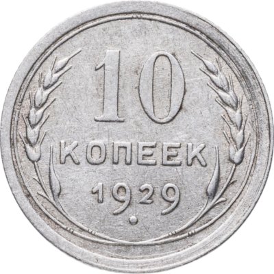 купить 10 копеек 1929