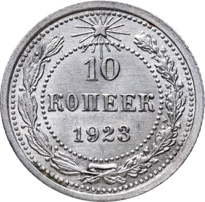купить 10 копеек 1923