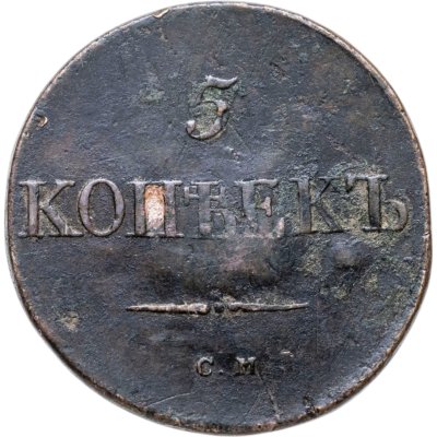 купить 5 копеек 1833 СМ