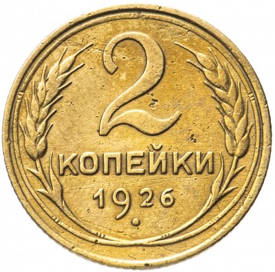 купить 2 копейки 1926