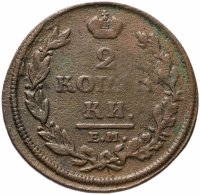 Купить 2 копейки 1812 ЕМ-НМ гурт гладкий