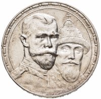 купить 1 рубль 1913 ВС в память 300-летия дома Романовых