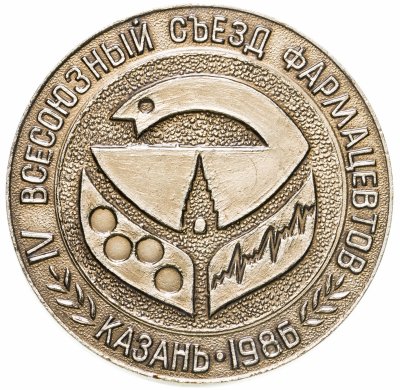 купить Памятная медаль " IV всесоюзный съезд фармацевтов", Казань, 1986 г.