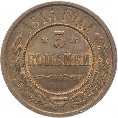 купить 3 копейки 1915
