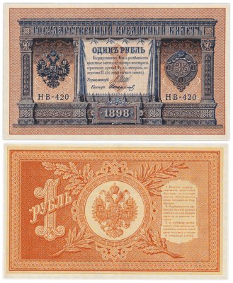 купить 1 рубль 1898 управляющий Шипов, кассир Стариков