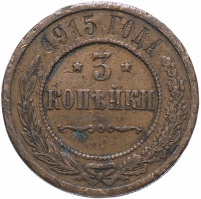 купить 3 копейки 1915