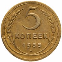 купить 5 копеек 1935 новый тип