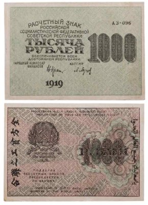 купить 1000 рублей 1919 наркомфин Крестинский, кассир Барышев