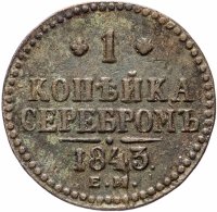 Купить 1 копейка 1843 ЕМ