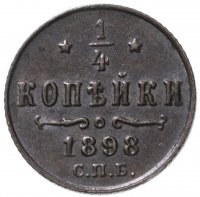 Купить 1/4 копейки 1898 СПБ