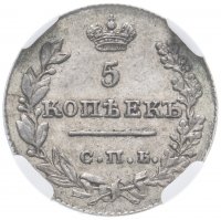 Купить 5 копеек 1826 СПБ-НГ, в слабе ННР AU58, Биткин №149