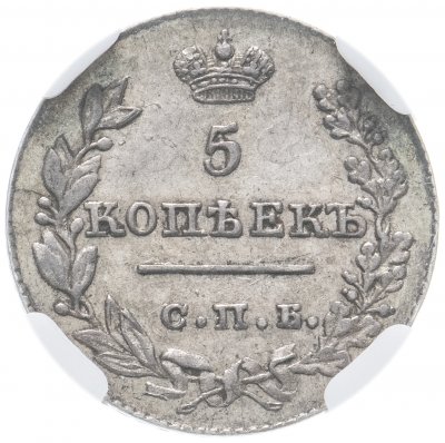 купить 5 копеек 1826 СПБ-НГ, в слабе ННР AU58, Биткин №149