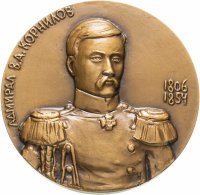 купить Медаль настольная "175 лет со дня рождения В. А. Корнилова. 1806-1854", ЛМД, медальер Шмаков М. А., томпак, СССР, 1982 г.