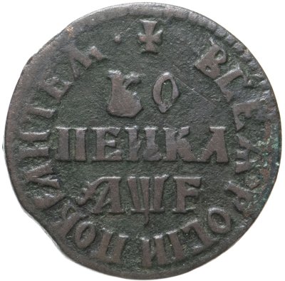 купить 1 копейка 1705 МД
