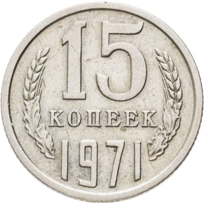 купить 15 копеек 1971
