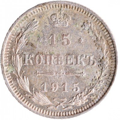 купить 15 копеек 1915 ВС