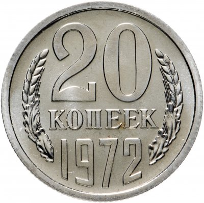 купить 20 копеек 1972 штемпельный блеск