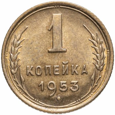 купить 1 копейка 1953