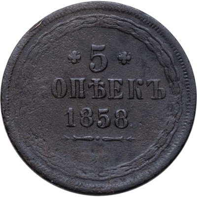 купить 5 копеек 1858 ЕМ старого образца (1849-1857)
