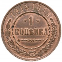 купить 1 копейка 1915, Биткин №262