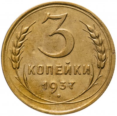 купить 3 копейки 1937