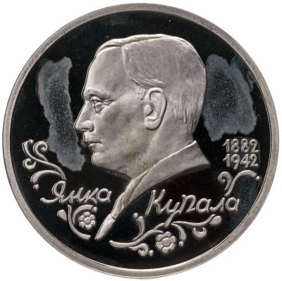 купить 1 рубль 1992 ЛМД "110-летие со дня рождения Я. Купалы"