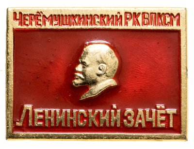 купить Значок Ленинский зачёт Черёмушкинский РК ВЛКСМ (Разновидность случайная )