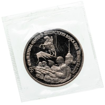купить 3 рубля 1994 ЛМД Proof 50-летие разгрома немецко-фашистских войск под Ленинградом