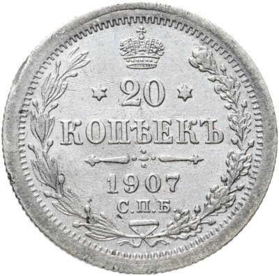 купить 20 копеек 1907 СПБ-ЭБ