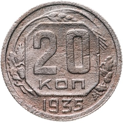 купить 20 копеек 1935
