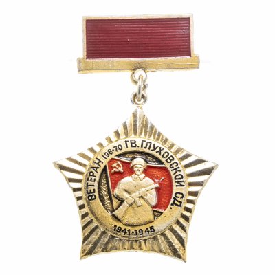 купить Значок СССР "Ветеран 138-70 Г.В.Глуговской СД 1941-1945".