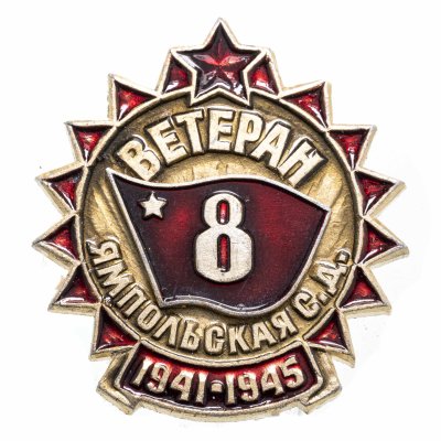 купить Значок СССР "Ветеран 8 Ямпольская стрелковая дивизия"