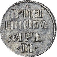 Купить гривенник 1704 года М трилистники по сторонам