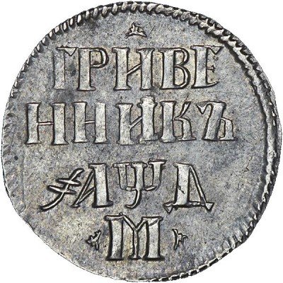 купить гривенник 1704 года М трилистники по сторонам